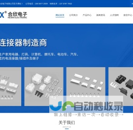 乐清市合欣电子有限公司
