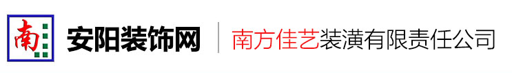 安阳装饰网-南方佳艺装潢有限公司,安阳装饰公司,安阳装修公司,安阳家装,安阳工装