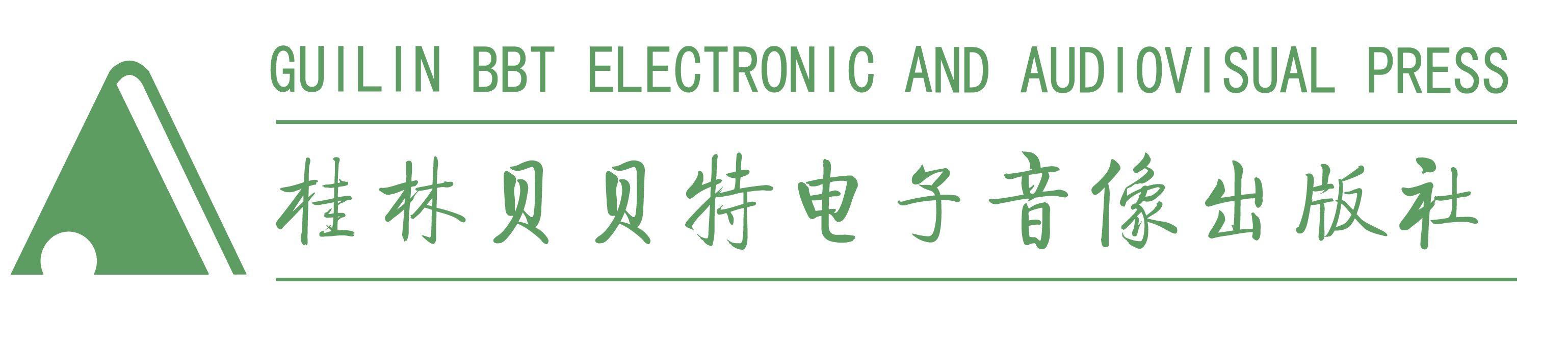 桂林贝贝特电子音像出版社