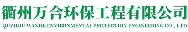 衢州万合环保工程有限公司-管道清洗疏通,管道CCTV检测,管道维护修复,市政管网维护及检测