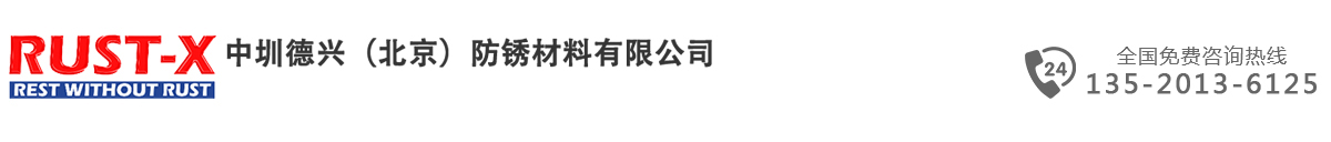 RUST-X防锈膜定制-防锈膜价格-气相防锈膜-中圳德兴（北京）防锈材料有限公司